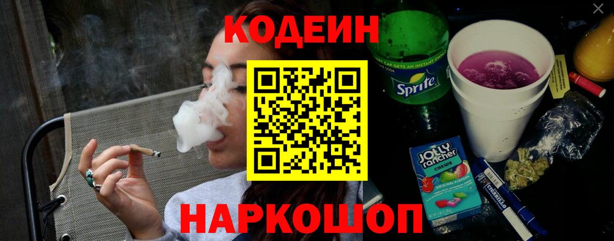 Кодеиновый сироп Lean Purple Drank  Вход с VPN  Кодеин напиток Lean (лин)  Миллерово 